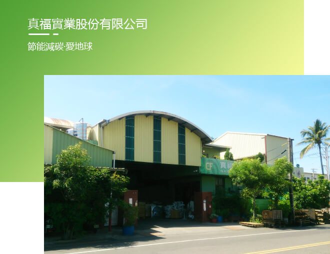 真福實業股份有限公司